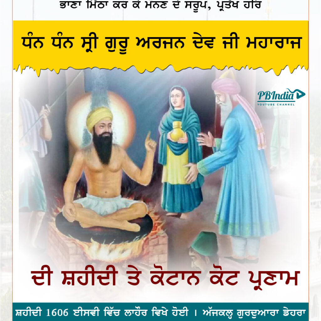 ### ਗੁਰੂ ਅਰਜਨ ਦੇਵ ਜੀ ਦੀ ਸ਼ਹਾਦਤ ਨੂੰ ਕੋਟਾਂ ਕੋਟ ਪਰਣਾਮ 🌺

ਸਾਨੂੰ ਗੁਰੂ ਅਰਜਨ ਦੇਵ ਜੀ ਦੀ ਬਹਾਦਰੀ ਅਤੇ ਸਮਰਪਣ ਯਾਦ ਹੈ। ਉਨ੍ਹਾਂ ਦੀ ਸ਼ਹਾਦਤ ਸਾਨੂੰ ਹਮੇਸ਼ਾ ਸੱਚਾਈ ਅਤੇ ਧਰਮ ਦੇ ਰਸਤੇ ਤੇ ਚਲਣ ਲਈ ਪ੍ਰੇਰਿਤ ਕਰਦੀ ਹੈ।

ਧੰਨ ਗੁਰੂ ਅਰਜਨ ਦੇਵ ਜੀ!

